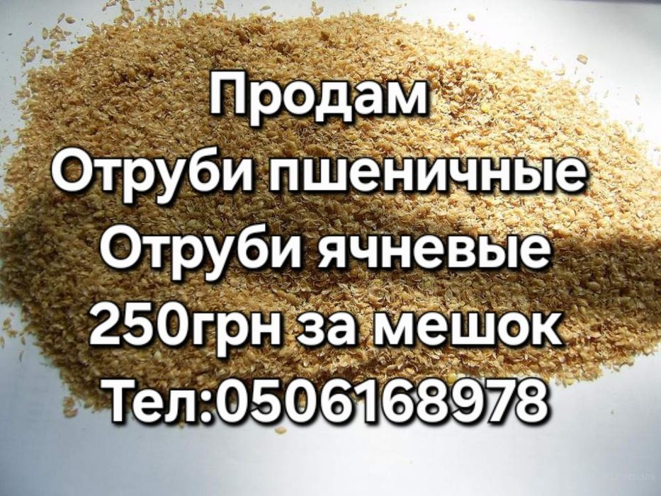 Отруби пшеничные и ячневые