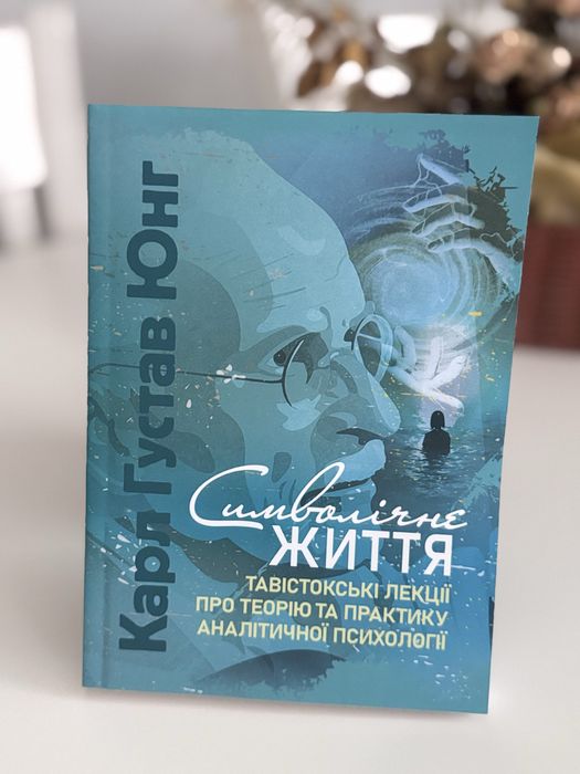 Символічне життя Карл Густав Юнг