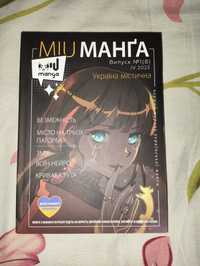 Перший журнал української манґи Miu manga 1(8) ІV 2023 Україна містичн