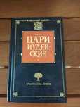 Гейм С., Грейвз Р. Цари Иудейские .