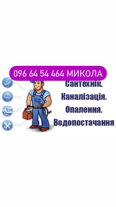 Сантехнік Львів.Послуги сантехніка