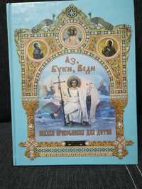 Юдин "Аз,Буки,Веди. Азбука православия для детей.