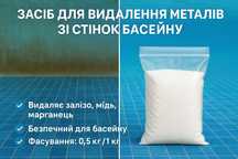 Хімія для басейну.  Засіб для видалення металів зі стінок басейну