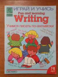 Серия “Играй и учись” Учимся писать по - английски, 1991