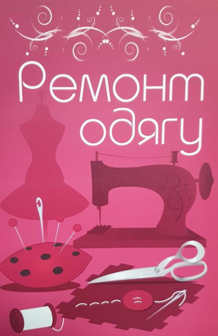 Ремонт одягу та пошиття