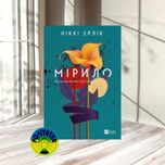 Ніккі Ерлік Мірило