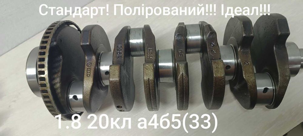 Колінвал  1.8 20кл 026105101R volkswagen group ADR, APT, ARG, AVV