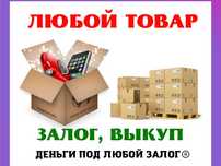 Деньги под залог товара/Заложить шубу/Под залог Оборудования/Диски/шин