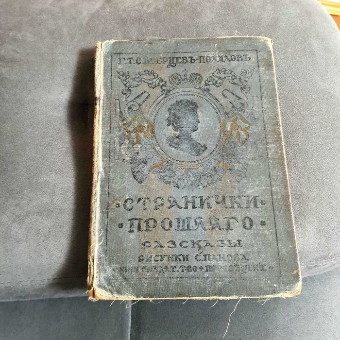 Антикварная редкая книга Северцев-Полилов Странички Прошлого