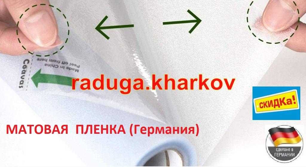 Пленка матовая с рисунком самоклеющаяся 60см(ширина),Германия