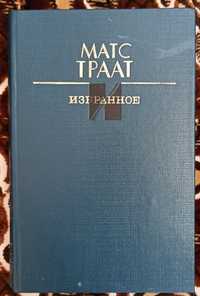 Книга Матс Траат "Избранное"