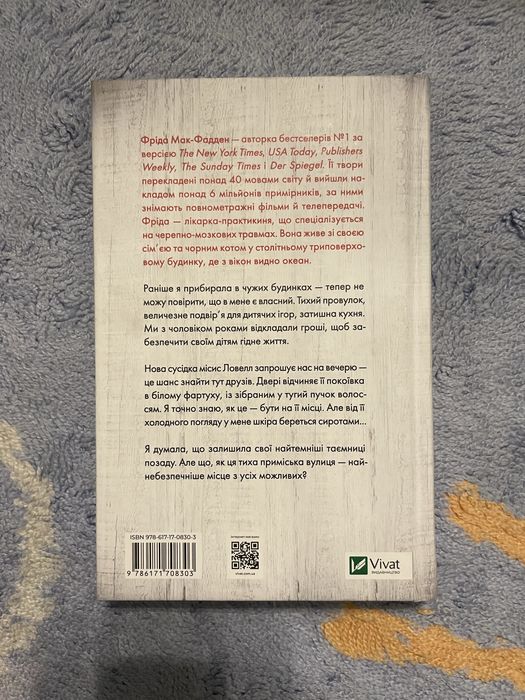 Служниця спостерігає Фріда Мак-Фадден