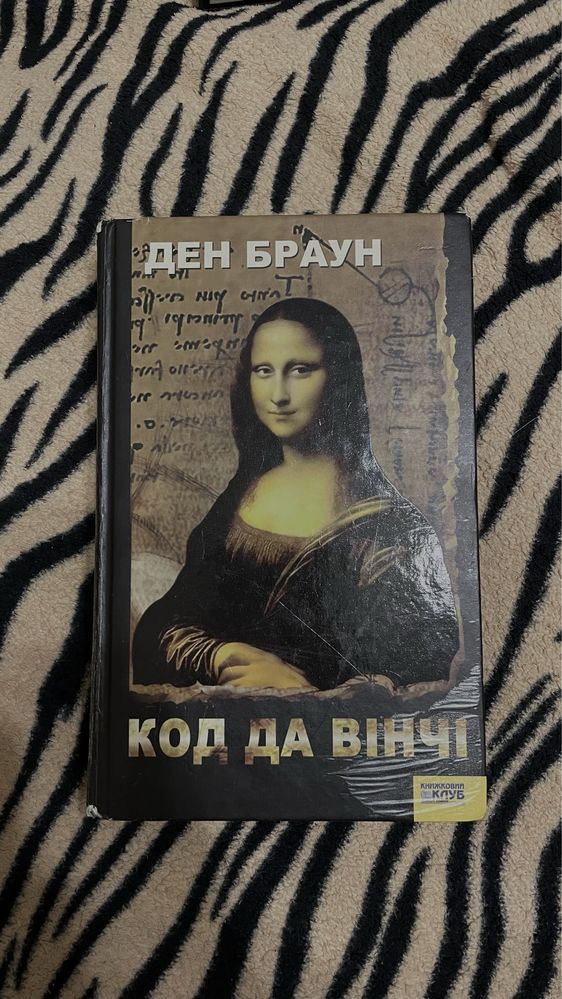 Книга «Код Да Вінчі», автор Ден Браун