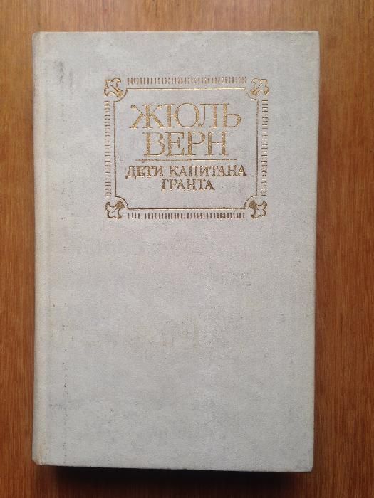 Жюль Верн "Дети капитана Гранта" , Розповіді про запорозьких козаків.