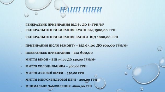 Прибирання квартир, будинків та офісів