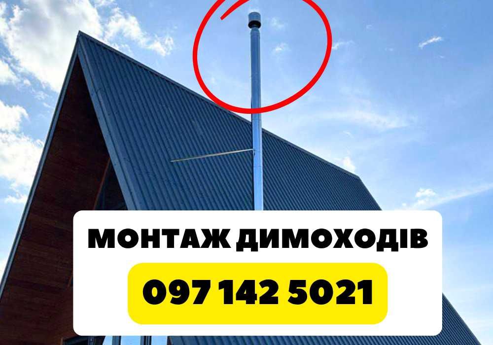 Димохід сендвіч + Труби для камінів • Димарі сендвіч