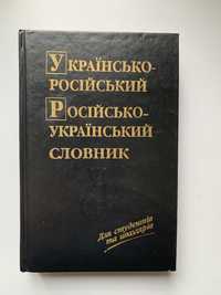 Украинско-российский Российско-украинский словарь