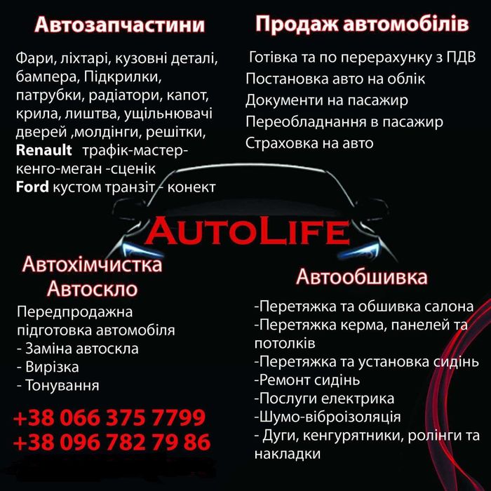 Заміна/продаж/встановлення лобового скла/автоскла/АВТОЛАЙФ ЛУЦЬК