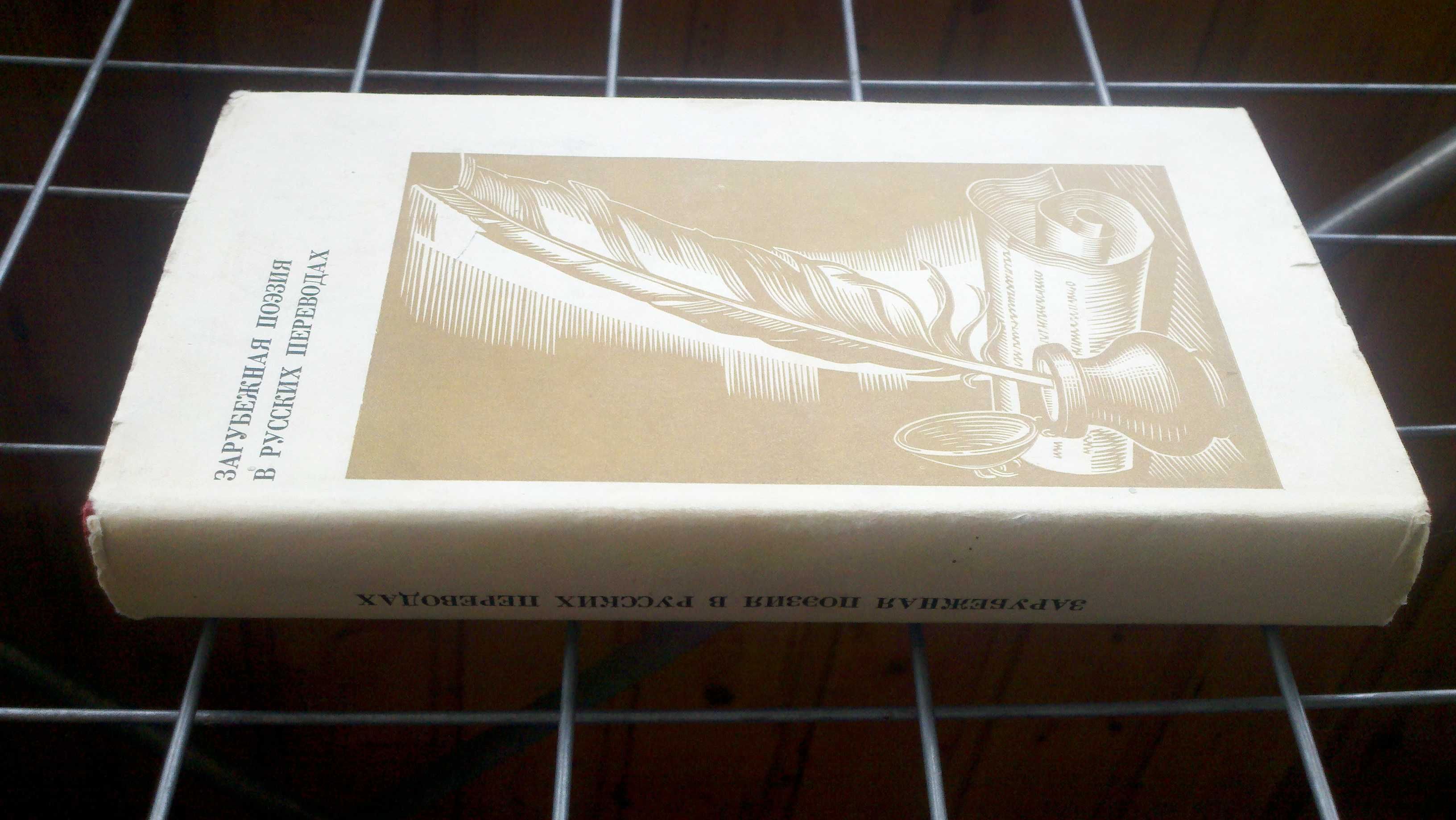 Зарубежная поэзия в русских переводах.Винокуров Е.М."Прогресс",1968 г.