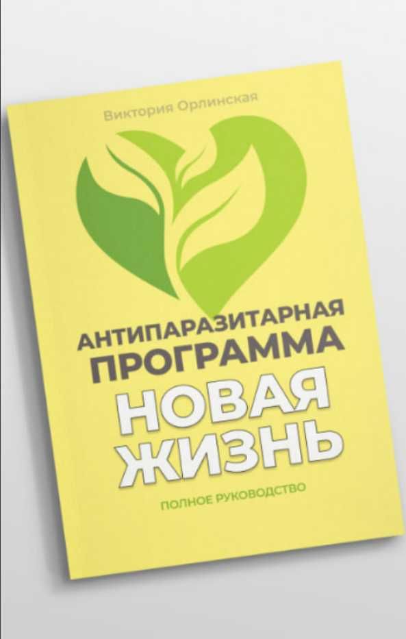 Виктория Орлинская  Антипаразитарная программа «НОВАЯ ЖИЗНЬ» 2025