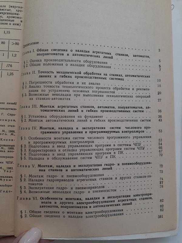 Справочник наладчика агрегатных станков и автоматических линий 1999
