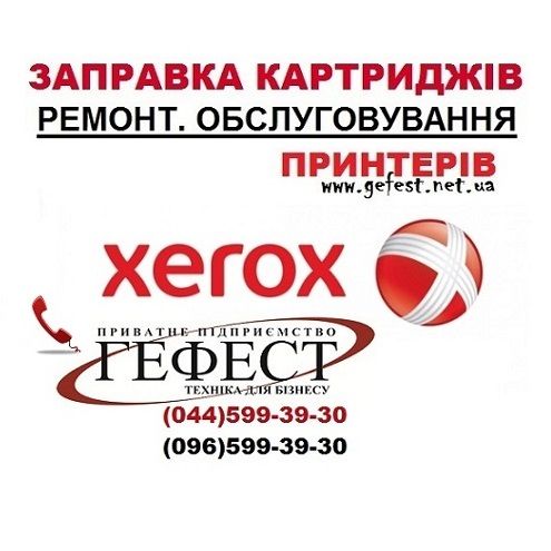 Заправка картриджа Xerox Ремонт принтера