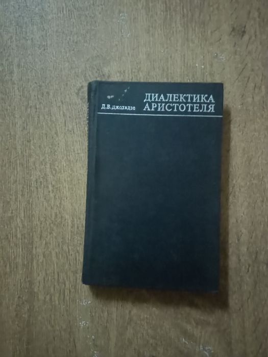 Диалектика Аристотеля. Джохадзе