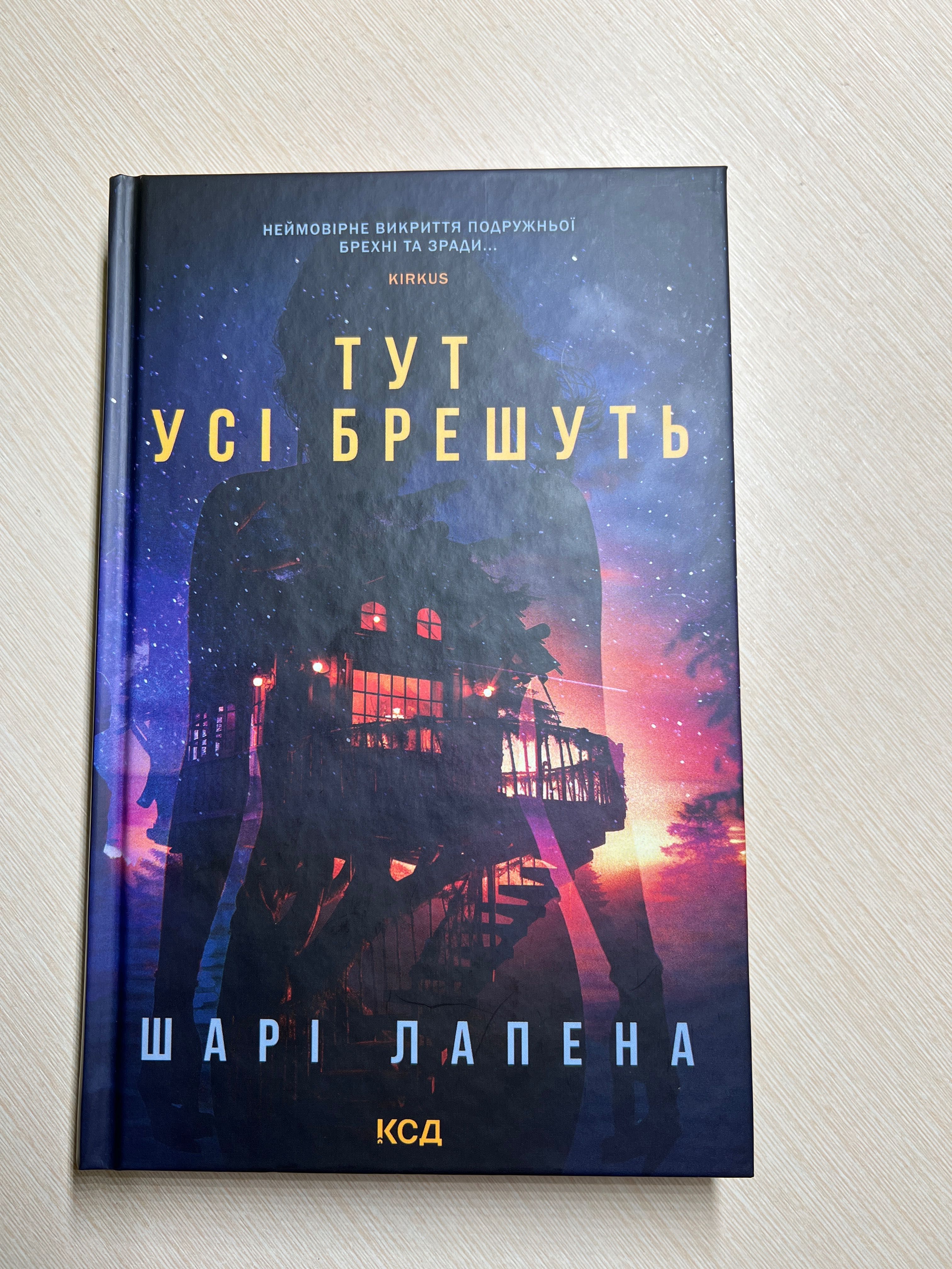 книжка «тут усі брешуть»