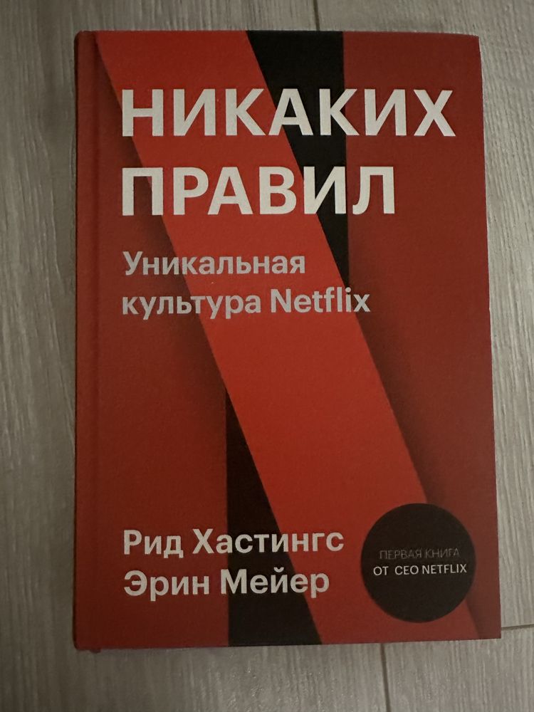 Рид Хастингс, Эрин Мейер - Никаких правил