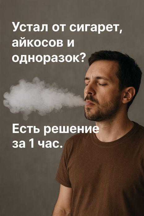 Ты устал от сигарет, айкосов и одноразок? Есть решение за 1 час.