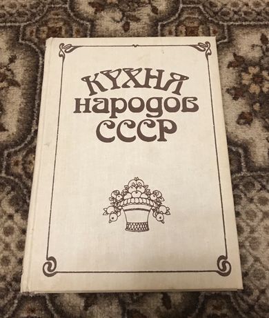 Книга «Кухня народов СССР»