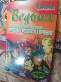 Акція до 25.03 Серія "W.I.T.C.H" " ВЕДЬМА російською дітям, маленька п