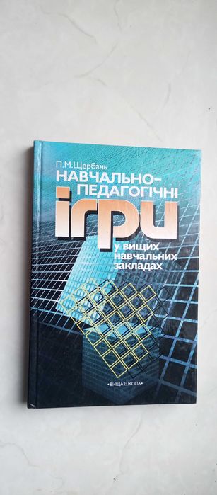 Щербань. Навчально-педагогічні ігри у вищих навчальних закладах
