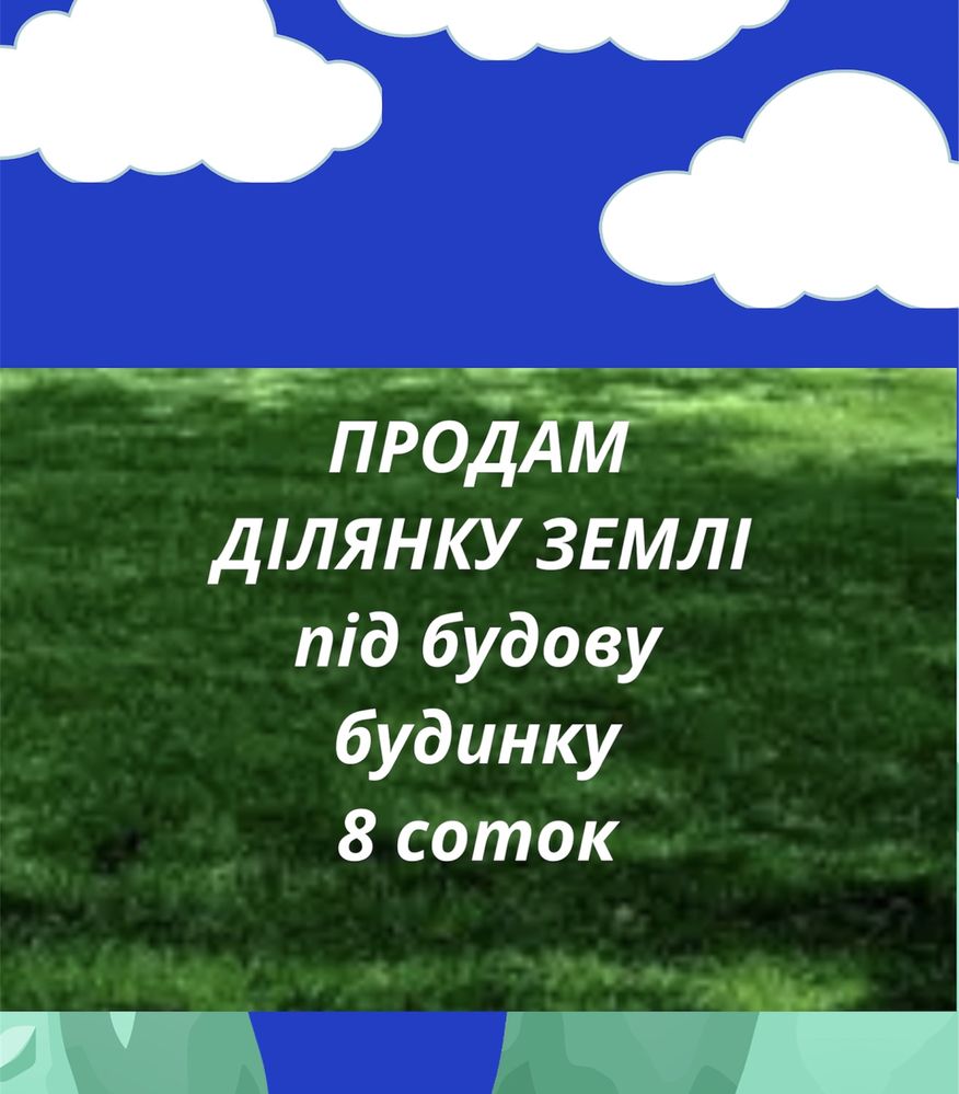 Ділянка (участок) землі під будівництво будинку