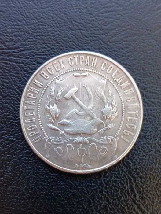 Рубль 1921 ( год )