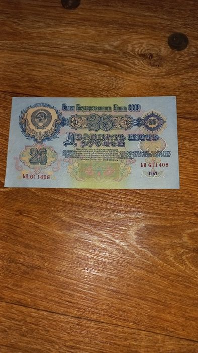 Банкнота в гарному стані двадцять п'ять рублів 1947 р.