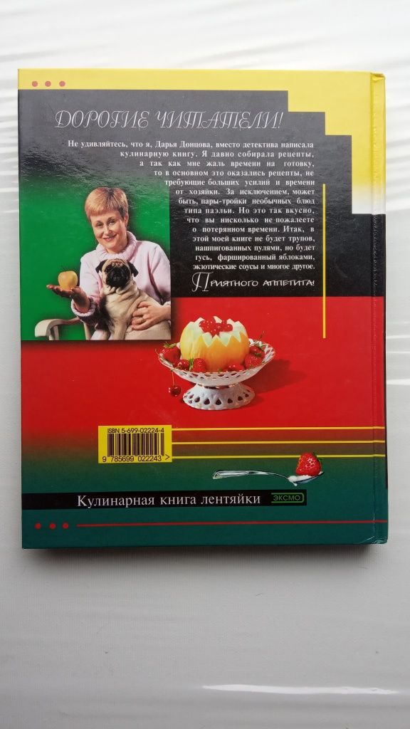 Кулинарная книга лентяйки 2004 эскмо Дарья Донцова
