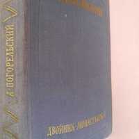 Антоний Погорельский «Двойник. Монастырка.»1960г