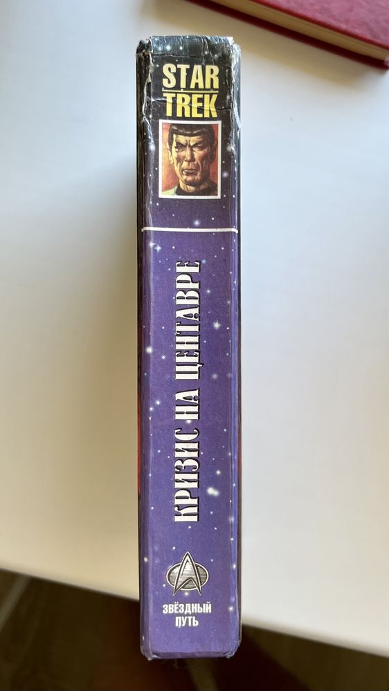 Книга “Star Trek. Звездный путь. Кризис на Центавре»