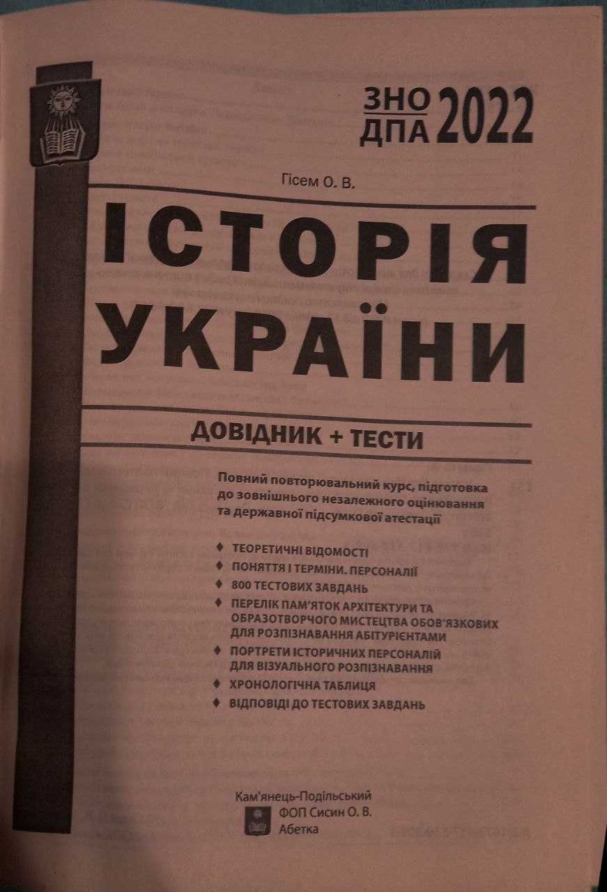 Історія України ЗНО 2022. Довідник + тести : Гісем О. Абетка.