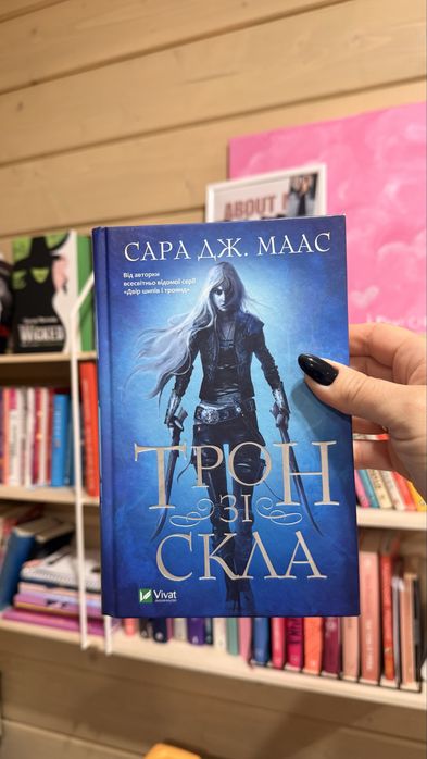 Книга Сара Дж. Маас Трон зі скла 250 грн