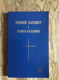 Новый Завет и книга псалмов на украинском