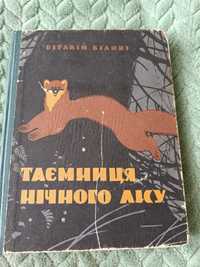 Книга "Таємниця нічного лісу" В.Біанкі