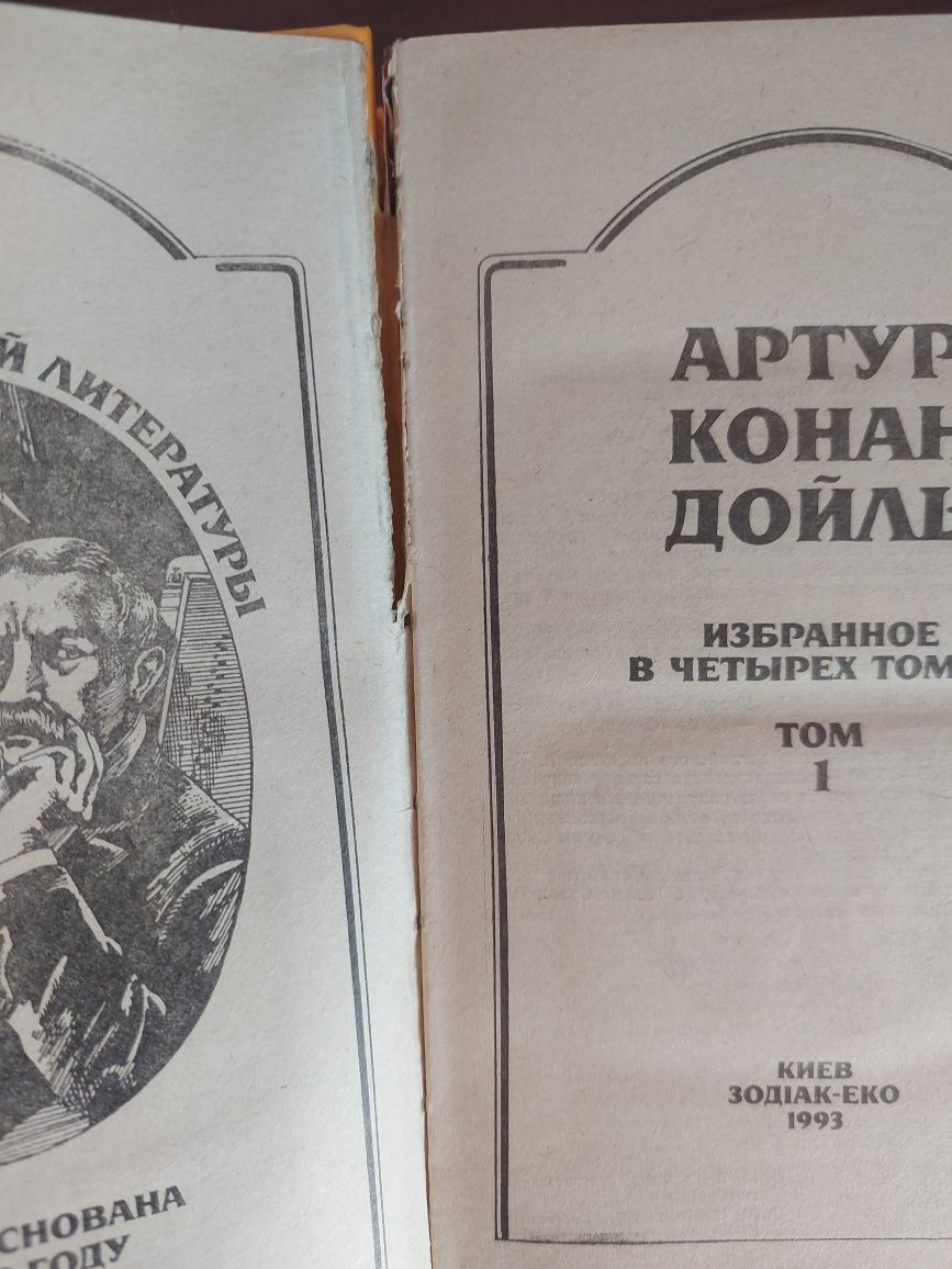 Артур Конан Дойль
