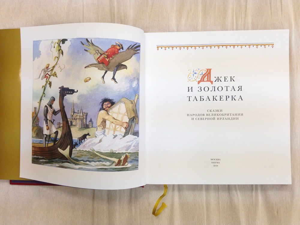 Джек и золотая табакерка Большая книга детские книги для детей