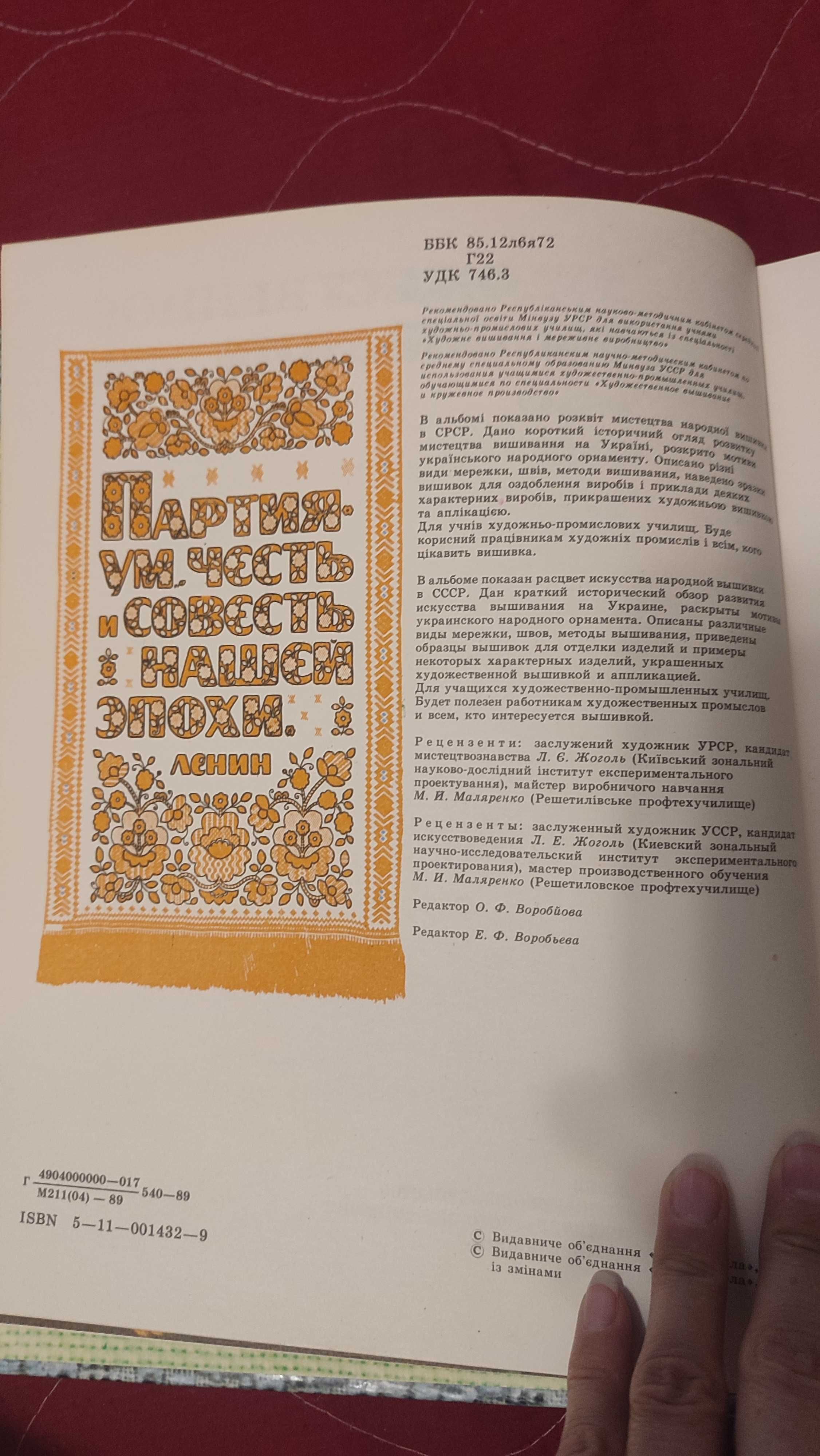 Художнє вишивання. Художественное вышивания. Гасюк. Степан, 6-е вид.