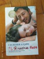 Сесилия Ахерн. P.S. Я тебя люблю. Посмотри на меня