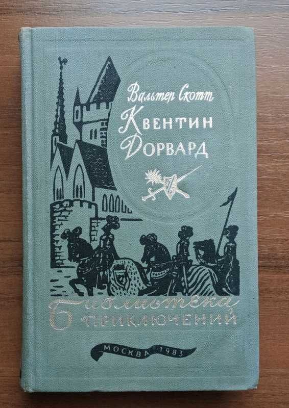 Серия из 20 книг "Библиотека приключений" Москва 1981-1985 (по книгам)