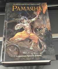 Рамаяна: Бессмертная история об отваге, мудрости и любви Кришна-Дхарма