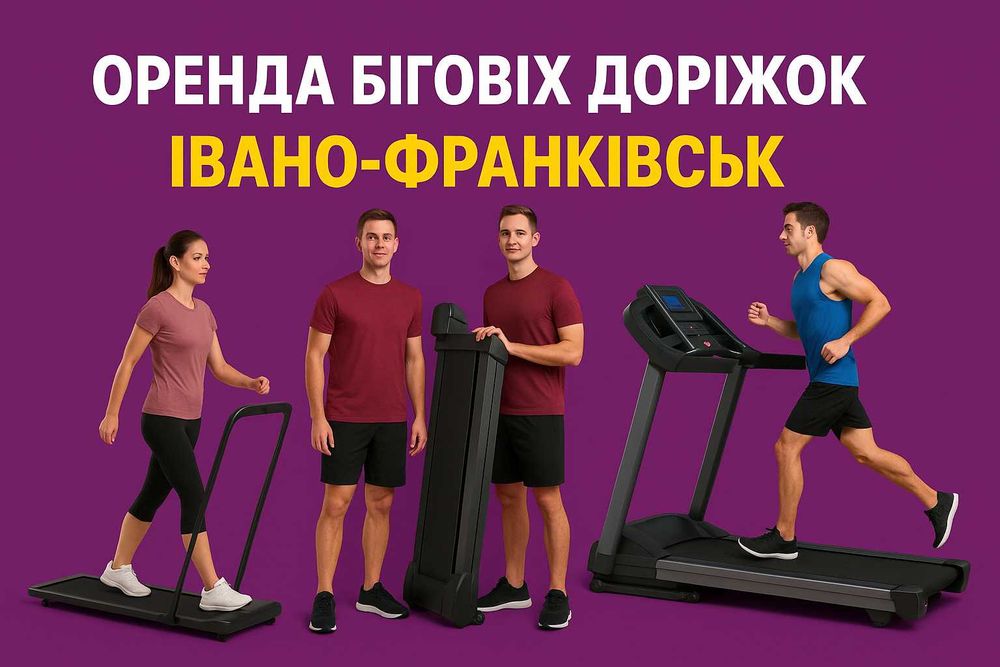 Бігова доріжка в оренду Івано-Франківськ